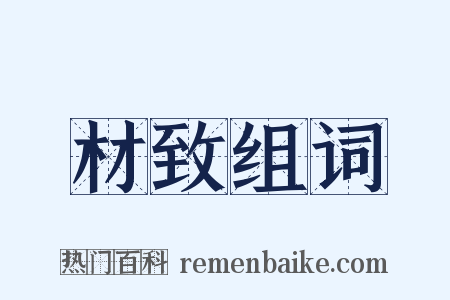 材致组词是什么意思的图片